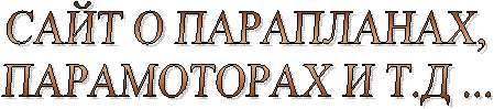 САЙТ О ПАРАПЛАНАХ
 И ПАРАМОТОРАХ